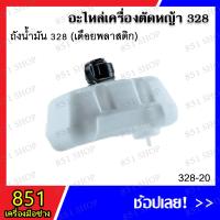 ราคา ถังน้ำมัน 328 (เดือยพลาสติก) รุ่น 328-20/ ถังน้ำมัน 328 (เดือยทองเหลือง) รุ่น 328-40 อะไหล่ อะไหล่เครื่องตัดหญ้า (18783169743)