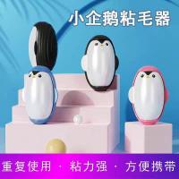 ราคา เพนกวินน้อยอุปกรณ์ผมเหนียวล้างทําความสะอาดได้นํามาใช้ใหม่กําจัดฝุ่นผมเหนียวกําจัดขนแบบพกพาเครื่องมือที่มีประโยชน์พิเศษสําหรับแมวเลี้ยง (40326525068)
