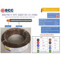ราคา BCC สายไฟ THW 1*6.0mm² (100 เมตร) (1436200776)