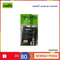 ราคา แบตเตอรี่ i-mobile BL-116(S253) (7536437840)