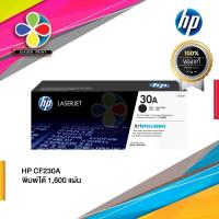 ราคา ตลับหมึกโทนเนอร์ HP 30A (CF230A) ตลับหมึกสีดำ (ORIGINAL) LASER TONER CARTRIGDE / LeaderPrint (13752454118)