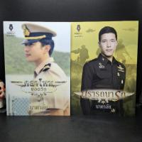 ราคา [แยกเล่ม] เพียงรักเธอปานชีวา หนึ่งปรารถนา หนึ่งรักภักดิ์หัวใจ กลาโหมยอดรัก ปรารถนารัก รอ...รัก - นาคาลัย อังสนา (24327294526)
