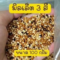 ราคา มิลเล็ต 3 สี อาหารนกแก้ว นกเขา นกกระจอกชวา ขนาด 100 กรัม (44369201551)