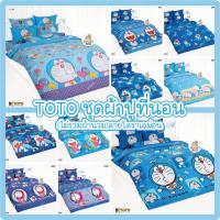 ราคา TOTO ผ้าปูที่นอน 3.5/5/6 ฟุต(ไม่รวมนวม) ลาย โดราเอม่อน Doraemon DM172 DM173 DM180 DM181 DM182 DM183 DMV176 DMV177 DMV179 (57255930747)