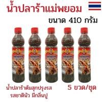 ราคา แพ็ค 5 ขวด น้ำปลาร้าแม่พยอม น้ำปลาร้าต้มสุก แม่พยอม 410 กรัม น้ำปลาร้าพยอม รสชาตินัวมีกลิ่นปู (44110026606)