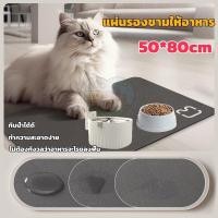 ราคา พร้อมจัดส่งแผ่นรองชามให้อาหาร แผ่นกันอาหารหก หนัง PU กันน้ำ ทนทาน ล้างง่าย กันลื่น 50*80cm ถาดอาหารแมว (29391535712)