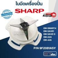 ราคา ใบมีดเครื่องปั่น SHARP (ชาร์ป) รุ่น EM-SMART4, EM-SAVE1, EM-SAVE D, EM-22A, EM-44A Pn.9F2081ASY (แท้) (19791460680)