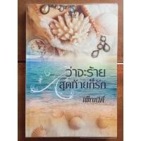 ราคา นิยาย ว่าจะร้ายสุดท้ายก็รัก โดย เพ็ญนีติ์ (7835696425)