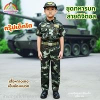 ราคา #ชุดทหารเด็ก#ชุดทหารบกเด็กโต#ชุดทหารบกลายดิจิตอล#ชุดอาชีพเด็ก#พร้อมส่งทุกวัน (57203931404)
