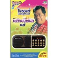 ราคา R-03-101064 วิทยุเพลงฮิต MP3/USB MP3 ไวพจน์ เพชรสุพรรณ ชุด เหยียบโลกผิดแม่ (12925596835)