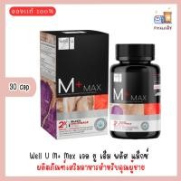 ราคา Well U M+ Max เวล ยู เอ็ม พลัส แม็กซ์ ผลิตภัณฑ์เสริมอาหารสำหรับคุณผู้ชาย (28659835560)