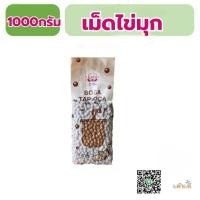 ราคา ตราหมีคู่ดาว เม็ดไข่มุกดิบ มุกสีดำเม็ดกลาง ขนาด 1 กก. (28674771211)