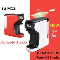 ราคา เครื่องชงกาแฟแคปซูล Oggi รุ่น MC2 และ MC2 PLUS (รุ่นใหม่) ชงกาแฟสดจาก Nespresso, Dolce Gusto Capsule, POD และกาแฟบด (3126701977)