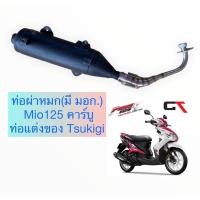 ราคา ท่อผ่าหมก (มี มอก.) Mio125 คาร์บู มีโอ 125 เก่า ท่อแต่งของ Tsukigi (11341087736)
