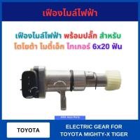 ราคา เฟืองไมล์ไฟฟ้า พร้อมปลั๊ก VSS-T102 รุ่น 6x20 ฟัน สำหรับ TOYOTA VIGO MIGHTY-X MTX TIGER D4D โตโยต้า วีโก้ ดีโฟร์ดี ไมตี้เ (42750438374)