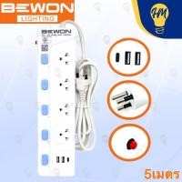 ราคา Bewon รางปลั๊กไฟ 4 ช่อง 4 สวิตซ์ + USB 2 ช่อง 3 เมตร และ 5 เมตร (มอก.2432-2555) (27653345376)
