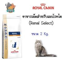 ราคา Royal Canin Renal select cat อาหารเม็ด ซีเล็ค สำหรับแมวโรคไต ขนาด 2 กก (5354515011)