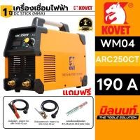 ราคา KOVET - WM04-ARC250CT ตู้เชื่อมไฟฟ้า DC STICK (MMA) #ARC250CT (28566246810)