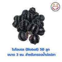 ราคา ไบโอบอล (Bioball) 50 ลูก ขนาด 3 ซม. สำหรับกรองน้ำบ่อปลา (9012800214)