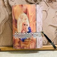 ราคา พ017 อ้อมกอดซาตาน เกษวดี (43476163547)