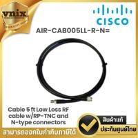 ราคา Cisco AIR-CAB005LL-R-N Antenna Cable 5 ft Low Loss RF cable w/RP-TNC and N-type connectors (22590028078)