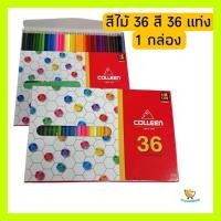 ราคา colleen สีไม้ 36 สี 36 แท่ง คอลลีน 1กล่อง (22187890863)