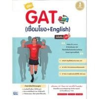 ราคา หนังสือ พิชิต GAT 2 IN 1 (เชื่อมโยง + English) มั่นใจเต็ม 100 (ISBN:9786162008559)