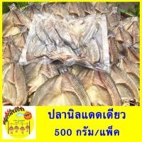 ราคา ปลานิลแดดเดียว ปลานิล ปลาแดดเดียว ปลานิลแร่แดดเดียว แพ็ค 500 กรัม (7022452911)