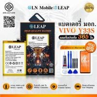 ราคา LEAP แบตเตอรี่ มอก. ใช้กับ VIVO Y33S Batterry Y33S (B-S1) แบตเตอรี่โทรศัพท์มือถือ รับประกัน 1 ปี (27717151805)