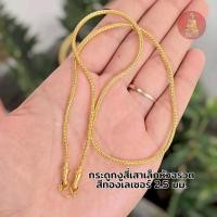 ราคา สร้อยสแตนเลเสเลเซอร์ ลายกระดูกงูสี่เสา ทำสีทองเลเซอร์ 22k และสีสแตนเลส มี 3 ขนาดให้เลือก สแตนเลสแท้ ไม่ลอกไม่ดำ (54001969115)