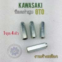 ราคา น็อตฝาสูบ gto น็อตยึดฝาสูบ gto น็อตฝาสูบ kawasaki gto (19618434067)