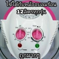 ราคา ลดราคาอะไหล่ฝาหม้ออบลมร้อน OTTO (9164710122)