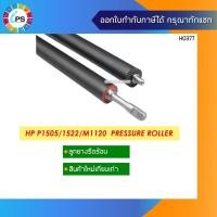 ราคา ลูกยางรีดความร้อน HP Laserjet P1505/1522/M1120 Pressure roller (11629020960)