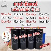 ราคา ชุด10ชิ็นลด20% คาปาซิเตอร์ เครื่องซักผ้า2ค่า 10uf+4uf 10uf+5uf 10uf+6uf 10uf +7uf 12uf+6uf 12uf+7uf 12uf +8uf 450v (25125916039)