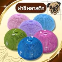 ราคา ส่งจากไทย ฝาชีครอบอาหาร ขนาด 46 Cm ฝาชีพลาสติกพร้อมหูจับ ฝาปิดกับข้าว ฝาครอบกับข้าว ฝาชีกลม ฝาชีพลาสติก ฝาชีสีหวาน ฝาชี (43167650820)