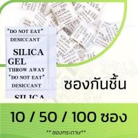 ราคา กันชื้นแบบซอง ดูดความชื้น (Silica Gel Desiccant) (ซองกระดาษขนาด 2.75 cm X 4 cm) (10 / 50 / 100 ซอง) (25670787766)