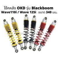 ราคา โช๊คหลัง wave110i , wave 125i ยี่ห้อ OKD รุ่น Black boom & เเกนดำ (เเหวนทอง) & ความสูง 340 มม. (8213790045)