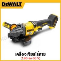 ราคา DEWALT เครื่องเจียรไร้สาย ขนาด 180 มิล 60V เครื่องเปล่า รุ่น DCG440N-KR (23718922835)