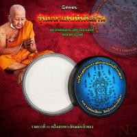 ราคา แป้งเสกพระลักษณ์หน้าทอง รุ่นมหาเสน่ห์พันล้าน หลวงพ่อเมียน (19891807193)