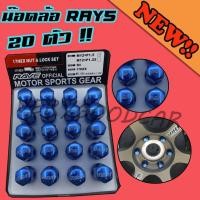 ราคา น็อตล้อ Rays สีฟ้า น็อตล้อแต่ง (20.ตัว) เกลียว1.5 น๊อตล้อรถยนต์ น็อตล้อเหล็ก สีฟ้า น็อตล้อรถยนต์ น็อตล้อ ฟ้า 20ตัว (6445840284)