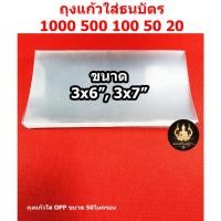 ราคา ซองใส่ธนบัตร ถุงแก้วใส่แบงค์รับปริญญา หนาOPP50 ไมครอนอย่างดี (43015124384)