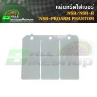 ราคา แผ่นหรีดไฟเบอร์ HONDA : NSR/NSR-R/NSR-PROARM PHANTOM [แผ่นหรีด ไฟเบอร์] (27728985984)