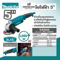 ราคา MAKITA GA5020 เครื่องเจียรไฟฟ้า 5 " มากีต้า เครื่องเจีย หินเจีย ลูกหมู (25101741473)