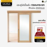 ราคา ประตูบานเลื่อนไม้ กรอบกระจก 5" อุปกรณ์ครบชุด พร้อมทำสี และติดตั้งอุปกรณ์ (17195126720)