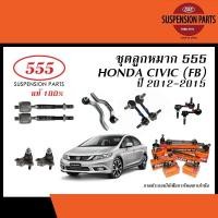 ราคา 555 ลูกหมาก HONDA CIVIC FB ปี2012-2015 (ลูกหมากแร็ค,ลูกหมากคันชัก,ลูกหมากปีกนกล่าง,ลูกหมากกันโคลง/ ยางกันฝุ่นแร็ค RBI) (24321713177)