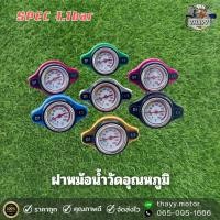 ราคา ฝาหม้อน้ำวัดอุณหภูมิ D1 SPEC ขนาด 1.1 วัดอุณหภูมิน้ำ 0.9 บาร์ ใส่ได้มอเตอร์ไซค์ (24477291150)