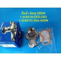 ราคา ปั้มน้ำ MITSUBISHI CEDIA 1.6(4G18,CS3),CK2 1.5(4G15) ยี่ห้อ AISIN (4763540868)