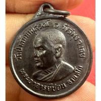 ราคา เหรียญหลวงปู่ชอบ ฐานสโม รุ่น พ2 ปี 2514 เนื้อทองแดงรมดำ วัดป่าสัมมานุสรณ์ จ.เลย พระสวยมากครับ (25970610536)