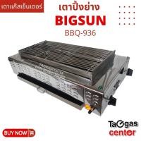 ราคา เตาแก๊สเซ็นเตอร์ BIGSUN เตาย่าง ใช้แก๊ส ไร้ควัน สแตนเลส BBQ-936 (858363209)