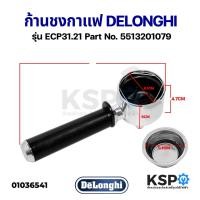 ราคา ก้านชงกาแฟ DELONGHI ดีลองกี้ Part No. 5513201079 รุ่น ECP31.21 ขนาด 2 Cup ด้ามชงกาแฟ อะไหล่เครื่องชงกาแฟ (16661316125)